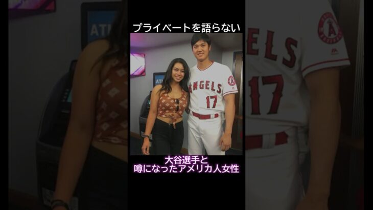 大谷選手と噂になったアメリカ人女性 #アメリカ #大谷翔平