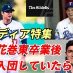 大谷翔平 米メディア特集！「大谷翔平が花巻東から直接ドジャースに入団していたら・・・、同級生コーリー・シーガーと比較！」、ドジャース番記者が検証！