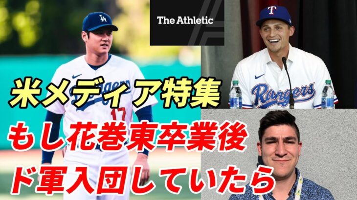 大谷翔平 米メディア特集！「大谷翔平が花巻東から直接ドジャースに入団していたら・・・、同級生コーリー・シーガーと比較！」、ドジャース番記者が検証！