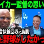 【海外の反応】ベイカー監督「ジャイアンツで大谷と野球がしたかった」についてアメリカで涙の反応…【大谷翔平】