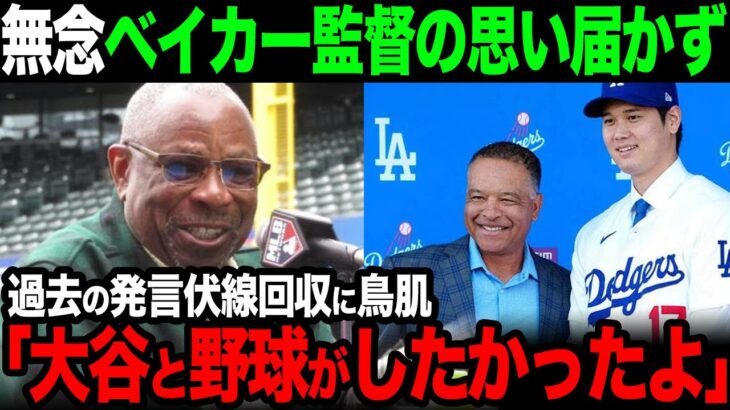 【海外の反応】ベイカー監督「ジャイアンツで大谷と野球がしたかった」についてアメリカで涙の反応…【大谷翔平】