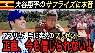 【大谷翔平】ウガンダ選手に衝撃のプレゼント「ショウヘイ…本当に勇気が出たよ！」ポルシェ、グラブ寄贈と大谷選手の人柄に拍手喝采【海外の反応/ホームラン王/大谷移籍/エンゼルス】