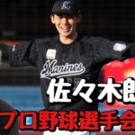 ロッテ佐々木朗希が日本プロ野球選手会脱退でトラキチが思う事!!