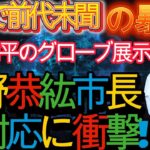 予測不能の日本で前代未聞の暴動！ 「大谷翔平選手のグローブ展示」の真相が全日本国民に明らかに！長野康弘市長の衝撃の回答！