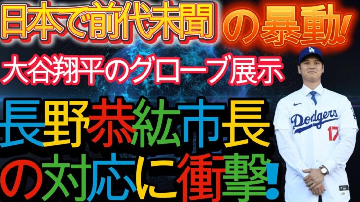 予測不能の日本で前代未聞の暴動！ 「大谷翔平選手のグローブ展示」の真相が全日本国民に明らかに！長野康弘市長の衝撃の回答！