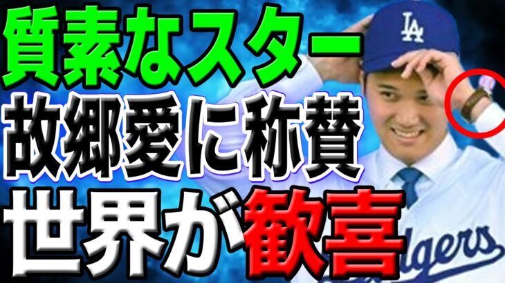 【地元愛に驚愕】「ロレックスには興味ないです」会見時に身に付けた時計が世界で話題に！故郷を愛する大谷らしい行動に海外から称賛の嵐！