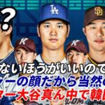 え？？ 大谷翔平 韓国人開幕戦ポスター不満爆発「なぜ大谷が真ん中なんだ！」、海外ファン「メジャーの顔が真ん中になるのは当然では・・・」「行かないほうがいいのでは・・・」