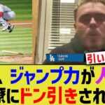 大谷、ジャンプ力が人外すぎてドン引きされる