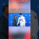 大谷翔平の契約金に対する世界の反応