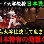 「大谷の価値観は日本古来の考え方から」ハーバード大学教授マイケル・サンデル氏が語った大谷翔平の凄さと日本人特有の価値観とは【大谷絶賛】