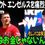 【緊急速報】大谷翔平の残留失敗に涙の本音….トラウトとエンゼルスの関係がやばい！「ショウヘイは最後まで…」