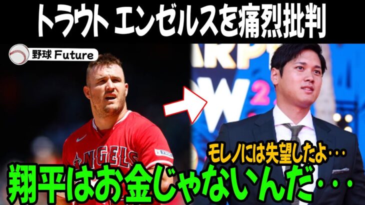 【緊急速報】大谷翔平の残留失敗に涙の本音….トラウトとエンゼルスの関係がやばい！「ショウヘイは最後まで…」