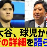 大谷翔平、藤川球児から手術の詳細を語られる