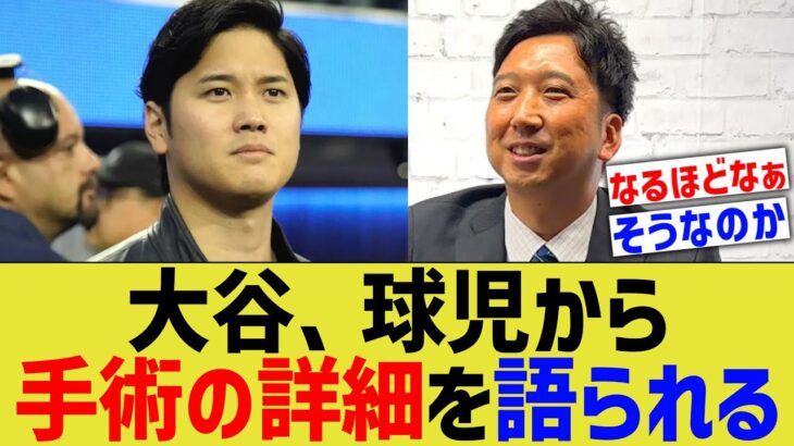 大谷翔平、藤川球児から手術の詳細を語られる