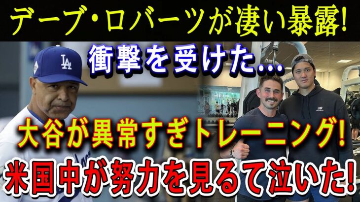 【速報】デーブ・ロバーツが凄い暴露 ! 衝撃を受けた…大谷が異常すぎトレーニング ! 米国中が努力を見るて泣いた !