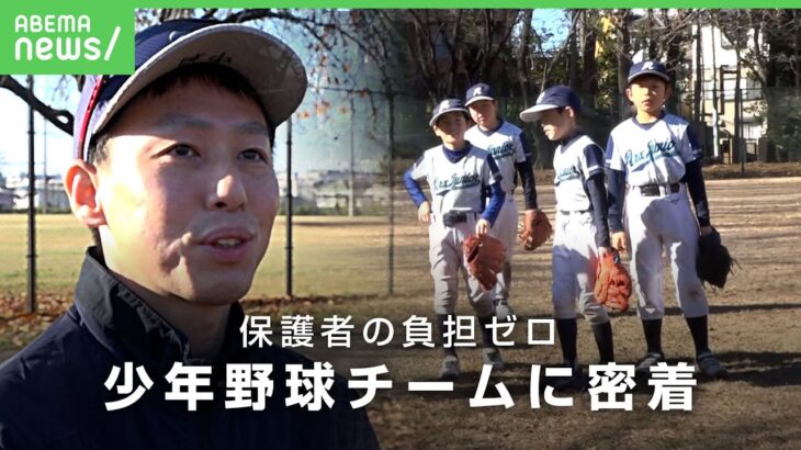 【新時代の少年野球】「大谷翔平選手が憧れ」“親の業務負担なし”新しい価値観のチーム「子どもがめちゃくちゃうまくなってビックリ」｜アベヒル