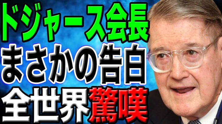 【衝撃告白】ドジャース会長が大谷へまさかの告白に驚愕！ 「たとえ○○になっても…」全世界が声明を聞いて凍りついた！