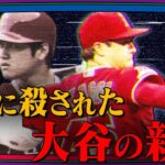 【闇】大谷翔平が兄のように慕ったピッチャーの死…その裏にあった「恐ろしい真実」