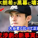 大谷翔平と比べ佐々木朗希が強引にメジャー移籍志望する陰に黒幕の存在…「●●が不安」ダルビッシュが吐露した”本音”と泥沼交渉劇が招く破滅的結末がヤバい【海外の反応】