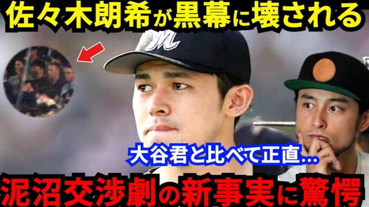 大谷翔平と比べ佐々木朗希が強引にメジャー移籍志望する陰に黒幕の存在…「●●が不安」ダルビッシュが吐露した”本音”と泥沼交渉劇が招く破滅的結末がヤバい【海外の反応】