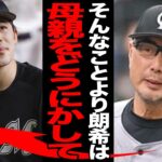 契約更改騒動で浮かび上がった佐々木朗希の”毒親”の存在がヤバい…メジャー挑戦に強硬な態度を貫いた黒幕の存在に一同驚愕！！球団も手を焼いた毒親の正体とは…【プロ野球】