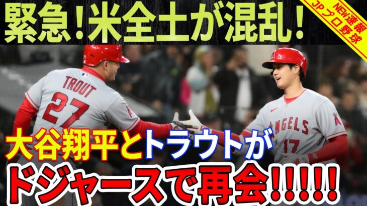 【緊急速報】米全土が混乱！大谷翔平とトラウトがドジャースで再会！？