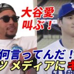 大谷翔平 ムーキー・ベッツ 大谷愛を叫ぶ！米メディアにキレる！ドジャース批判に「何言ってんだ！」