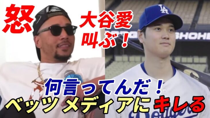 大谷翔平 ムーキー・ベッツ 大谷愛を叫ぶ！米メディアにキレる！ドジャース批判に「何言ってんだ！」