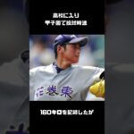 大谷翔平の学生時代の伝説エピソード