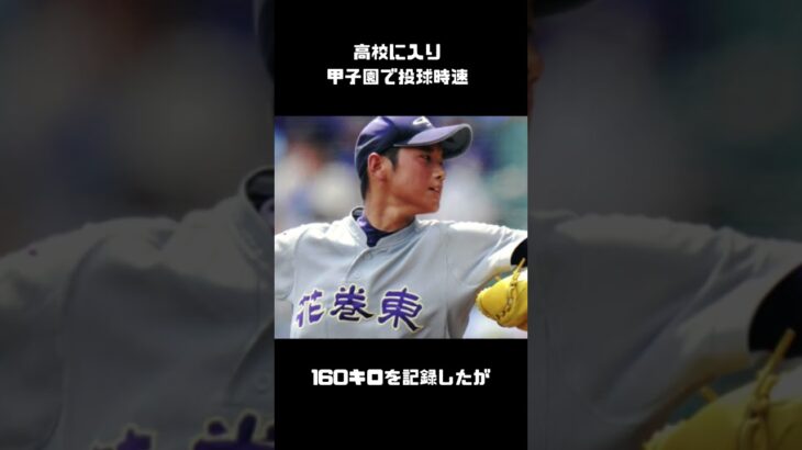 大谷翔平の学生時代の伝説エピソード