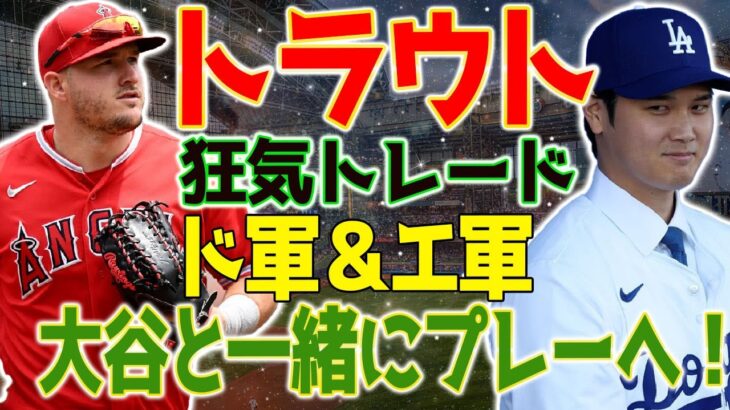 【狂気トレード】 マイク・トラウト、もはやトレード不可避！ドジャースがエンゼルスに狂気のトレードして…米国が騒然！大谷とトラウトが同じチームでプレーする…ファンからは心配の声続々！