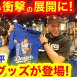 現地ドジャース大谷翔平の最新グッズがてんこ盛り！開幕前の異例な光景にアメリカが衝撃！　【現地取材】