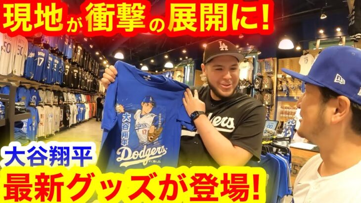 現地ドジャース大谷翔平の最新グッズがてんこ盛り！開幕前の異例な光景にアメリカが衝撃！　【現地取材】