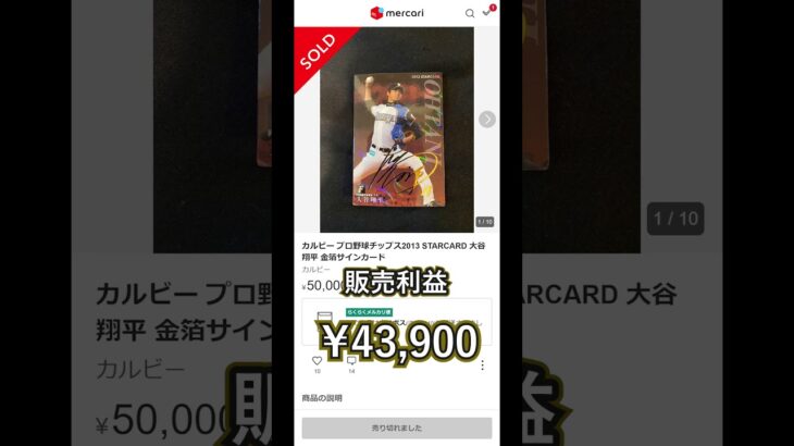 【メルカリ高額売却】プロ野球チップス 大谷翔平 金箔サイン入りカード #メルカリ