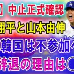 【速報】中止正式確認 !! 大谷翔平と山本由伸「開幕韓国は不参加へ」「日本人選手を向かわせるのは危険だ」!! 異常辞退の理由は◯◯だ