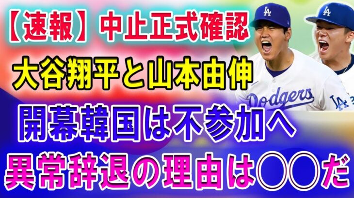 【速報】中止正式確認 !! 大谷翔平と山本由伸「開幕韓国は不参加へ」「日本人選手を向かわせるのは危険だ」!! 異常辞退の理由は◯◯だ