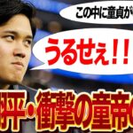 【徹底検証】大谷翔平が”童貞”だと言われる理由がヤバい…ベールに包まれきったプライベートの全貌に絶句…チームメイトや関係者の証言で明らかとなった真実に愕然…【プロ野球】