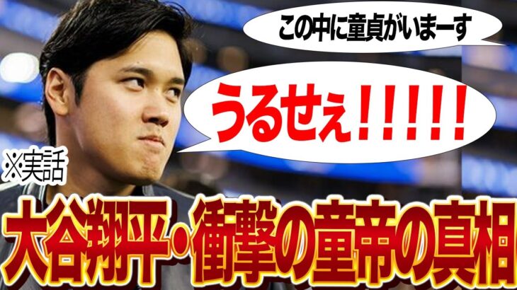 【徹底検証】大谷翔平が”童貞”だと言われる理由がヤバい…ベールに包まれきったプライベートの全貌に絶句…チームメイトや関係者の証言で明らかとなった真実に愕然…【プロ野球】