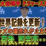 【大谷翔平】大谷翔平 ドジャース入団の超常現象が起きていた!!! 世界記録を更新 ! 大谷グッズの爆売れが止まらない!!入荷後、即完売･･･！