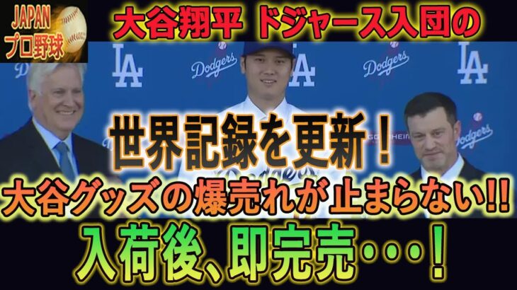 【大谷翔平】大谷翔平 ドジャース入団の超常現象が起きていた!!! 世界記録を更新 ! 大谷グッズの爆売れが止まらない!!入荷後、即完売･･･！