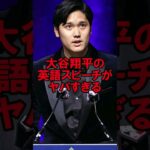 大谷翔平の英語スピーチがヤバすぎる #野球 #大谷翔平 #オオタニサン