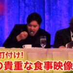 超貴重！会場が大注目の大谷翔平の夕食！　【現地映像】