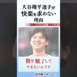 大谷翔平選手が快楽を求めない理由