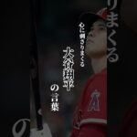 心に刺さりまくる大谷翔平の言葉