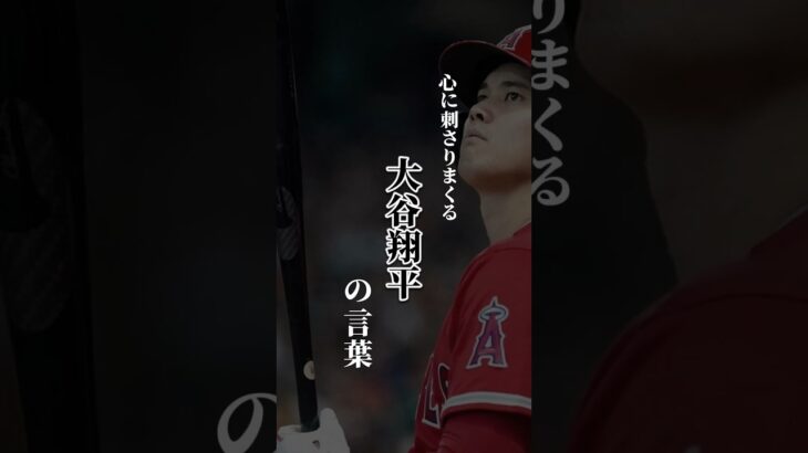 心に刺さりまくる大谷翔平の言葉