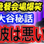 【海外の反応】ドジャース大谷翔平「彼は悪い男」晩餐会場爆笑！完全英語スピーチに称賛！イケメンと言われ照れ笑い