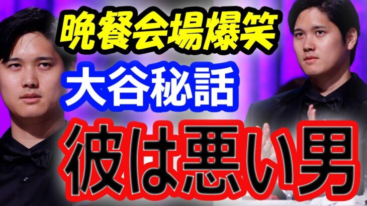 【海外の反応】ドジャース大谷翔平「彼は悪い男」晩餐会場爆笑！完全英語スピーチに称賛！イケメンと言われ照れ笑い