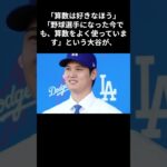 大谷翔平のおかげで算数が大好きになる！？　＃大谷翔平　＃ドジャーズ