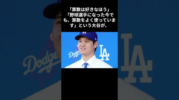 大谷翔平のおかげで算数が大好きになる！？　＃大谷翔平　＃ドジャーズ