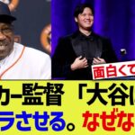 ベイカー監督「大谷は私をイライラさせるんだ。なぜなら…」【なんｊプロ野球反応】